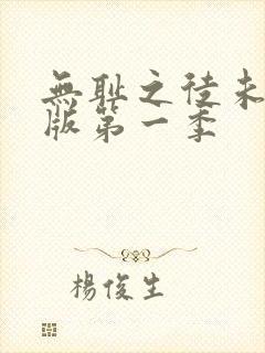 无耻之徒未删减版第一季