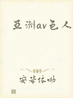 亚洲av色人妻