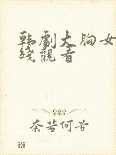 韩剧大胸女友在线观看
