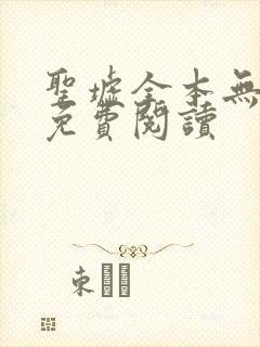 圣墟全本无弹窗免费阅读 圣墟全本无弹窗免费阅读