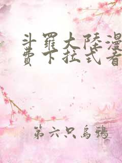 斗罗大陆漫画免费下拉式看漫画
