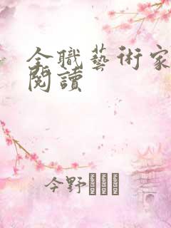 全职艺术家全本阅读