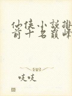 仙侠小说排行榜前十名巅峰之作