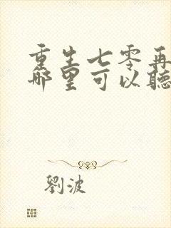 重生七零再高嫁哪里可以听