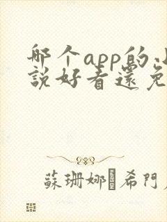 哪个app的小说好看还免费 哪个app的小说好看还免费