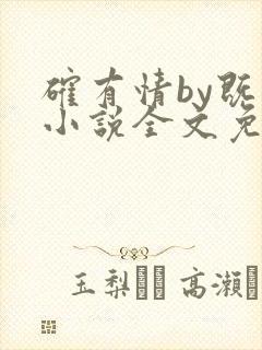 确有情by既望小说全文免费阅读笔趣阁