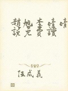 赵旭李晴晴的小说免费读