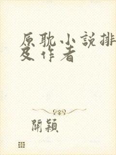 原耽小说排行榜及作者