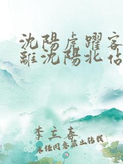 沈阳虎跃客运站离沈阳北站多远 沈阳虎跃客运站离沈阳北站多远