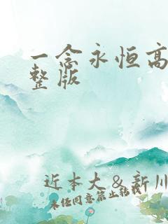 一念永恒高清完整版