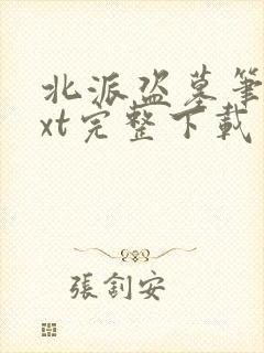 北派盗墓笔记txt完整下载