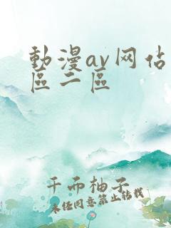 动漫av网站一区二区