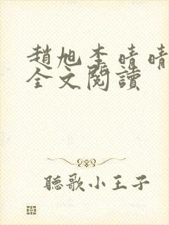 赵旭李晴晴免费全文阅读