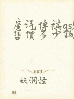 广汽传祺gs5售价多少钱