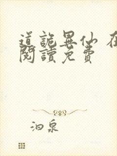 道诡异仙 在线阅读免费 道诡异仙 在线阅读免费