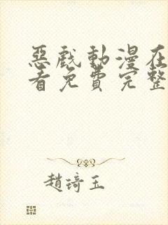 恶戏动漫在线观看免费完整版