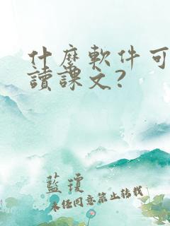 什么软件可以朗读课文?