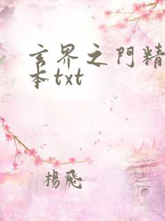 玄界之门精校全本txt