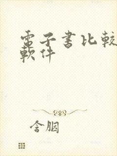 电子书比较全的软件