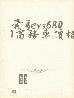 奔驰vs680l商务车价格多少钱