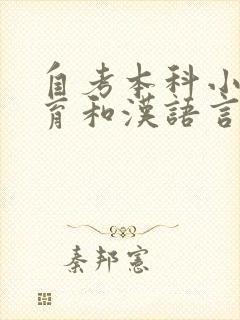 自考本科小学教育和汉语言文学哪个专业好 自考本科小学教育和汉语言文学哪个专业好