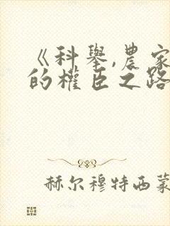 《科举,农家子的权臣之路》短剧免费看