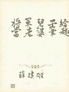 将军儿子给爸爸当老婆笔趣阁小说