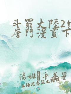 斗罗大陆2绝世唐门漫画下拉式漫画