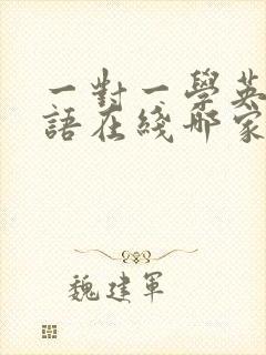 一对一学英语口语在线哪家好