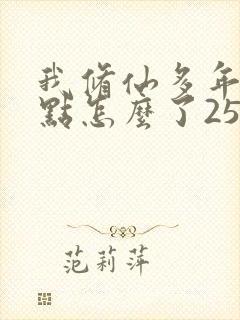 我修仙多年强亿点怎么了25