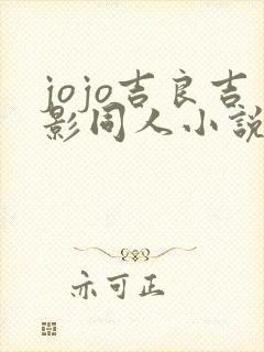 jojo吉良吉影同人小说