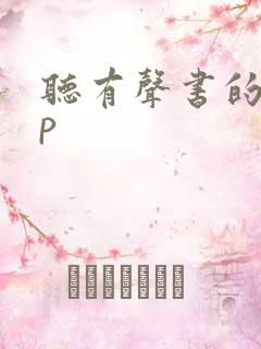 听有声书的app