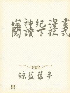噬神纪漫画免费阅读下拉式六漫画