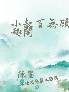 小叔百无顾忌笔趣阁