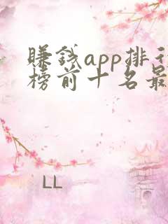 赚钱app排行榜前十名最新