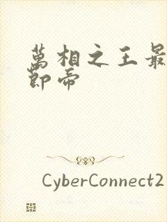 万相之王最新章节帝