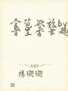 含苞欲放by谜骨生香笔趣阁无弹窗
