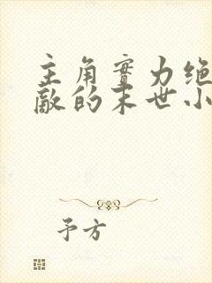 主角实力绝对无敌的末世小说