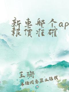新车哪个app报价准确