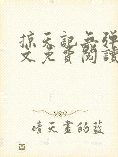 掠天记无弹窗全文免费阅读