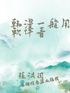 韩漫一般用什么软件看