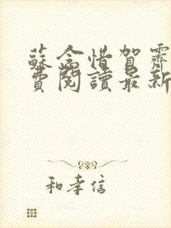 苏念惜贺霁川免费阅读最新章节更新
