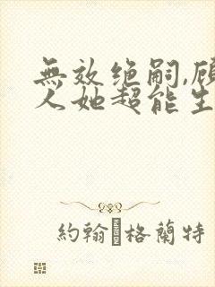 无效绝嗣,顾夫人她超能生