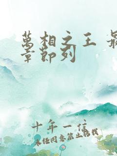 万相之王 最新章节列
