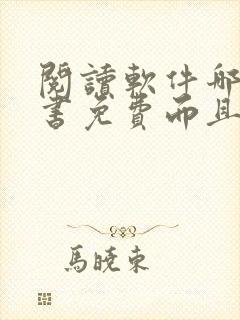 阅读软件哪个看书免费而且书最多