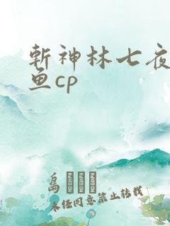 斩神林七夜安卿鱼cp