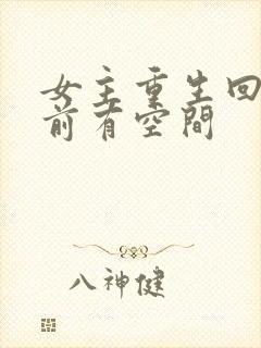 女主重生回末世前有空间