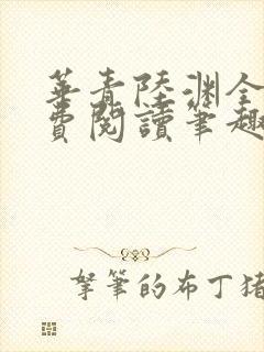 华青陆渊全文免费阅读笔趣阁