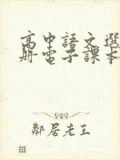 高中语文选修下册电子课本人教版