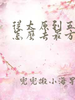 从太原到五台山怎么去最方便